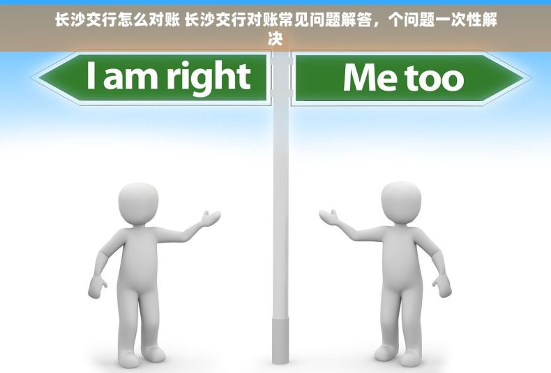 长沙交行怎么对账 长沙交行对账常见问题解答，个问题一次性解决
