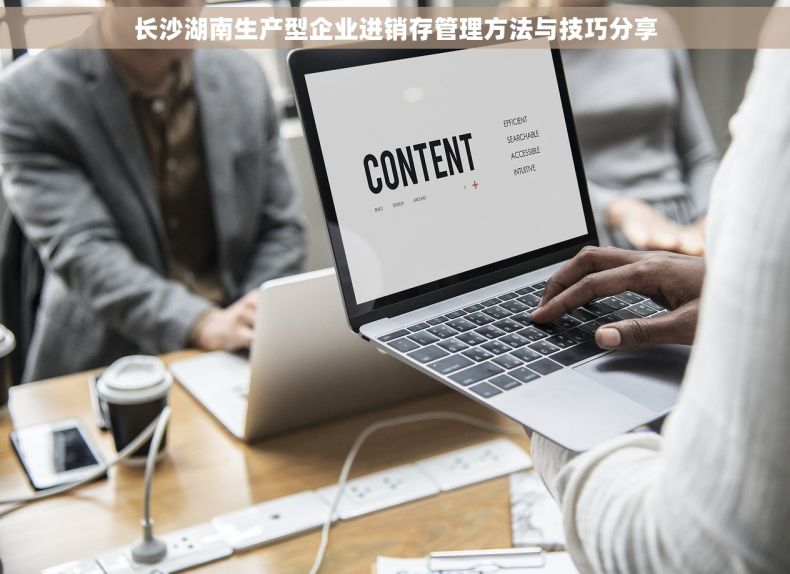 长沙湖南生产型企业进销存管理方法与技巧分享