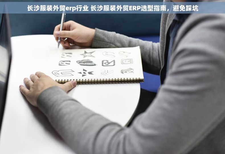 长沙服装外贸erp行业 长沙服装外贸ERP选型指南，避免踩坑