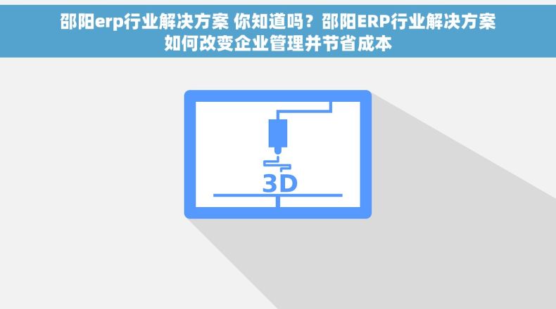 邵阳erp行业解决方案 你知道吗？邵阳ERP行业解决方案如何改变企业管理并节省成本