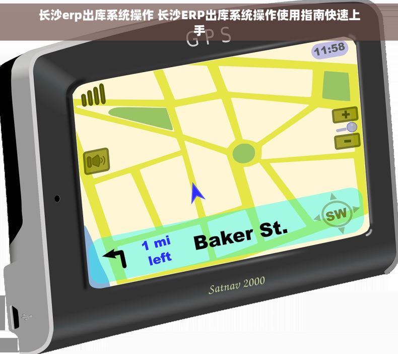 长沙erp出库系统操作 长沙ERP出库系统操作使用指南快速上手