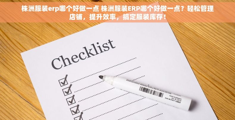 株洲服装erp哪个好做一点 株洲服装ERP哪个好做一点？轻松管理店铺，提升效率，搞定服装库存！