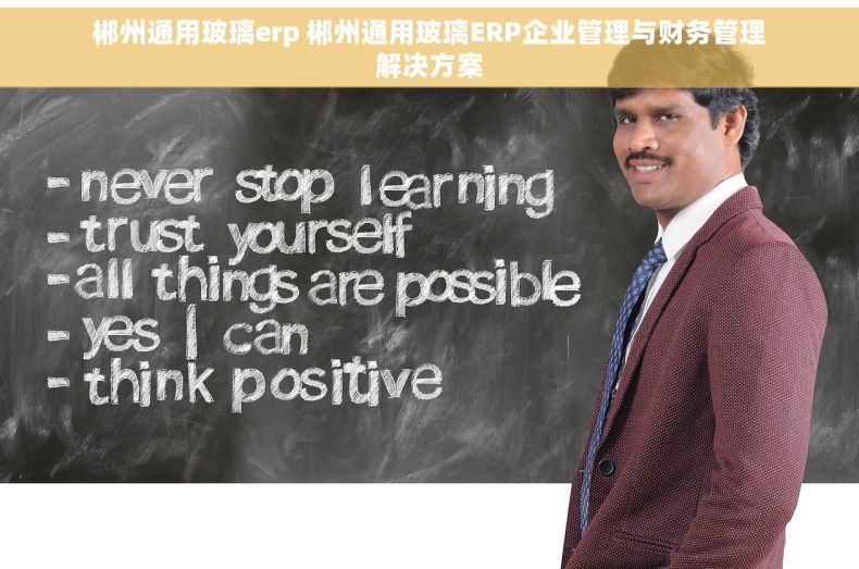 郴州通用玻璃erp 郴州通用玻璃ERP企业管理与财务管理解决方案