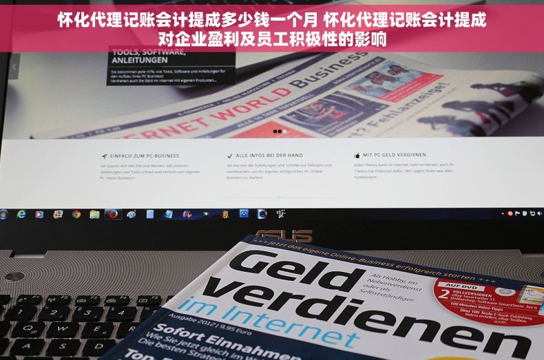怀化代理记账会计提成多少钱一个月 怀化代理记账会计提成对企业盈利及员工积极性的影响