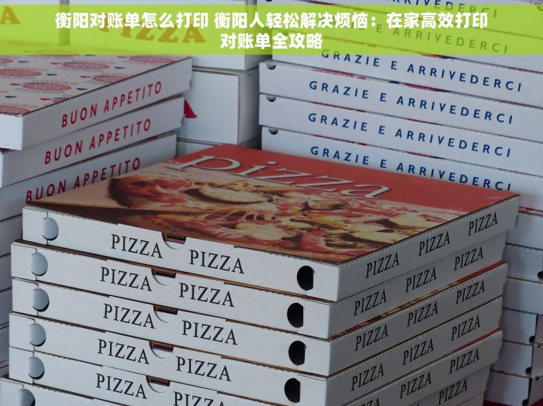 衡阳对账单怎么打印 衡阳人轻松解决烦恼：在家高效打印对账单全攻略