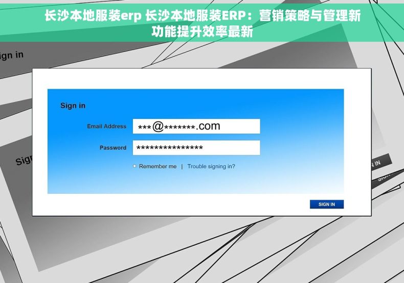 长沙本地服装erp 长沙本地服装ERP：营销策略与管理新功能提升效率最新