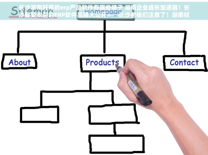 长沙湖南好用的erp产品软件有哪些牌子 湖南企业成长加速器！长沙最受欢迎的ERP软件品牌大公开——长沙老板们注意了！湖南权威ERP软件评测，选对一款事半功倍