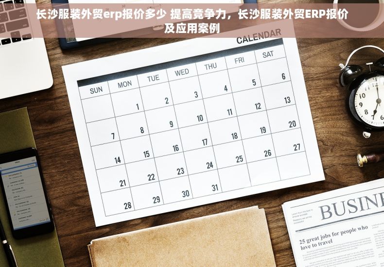 长沙服装外贸erp报价多少 提高竞争力，长沙服装外贸ERP报价及应用案例