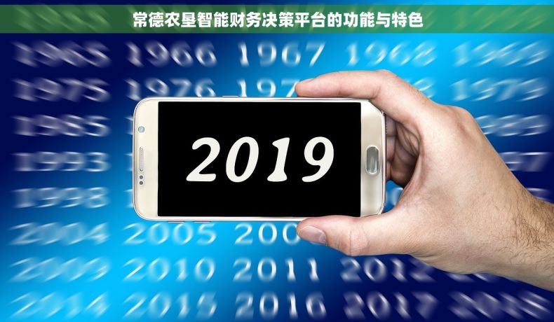 常德农垦智能财务决策平台的功能与特色