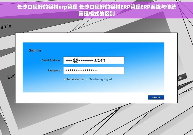 长沙口碑好的铝材erp管理 长沙口碑好的铝材ERP管理ERP系统与传统管理模式的区别