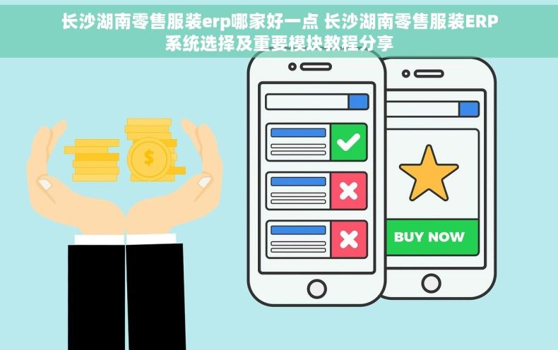 长沙湖南零售服装erp哪家好一点 长沙湖南零售服装ERP系统选择及重要模块教程分享