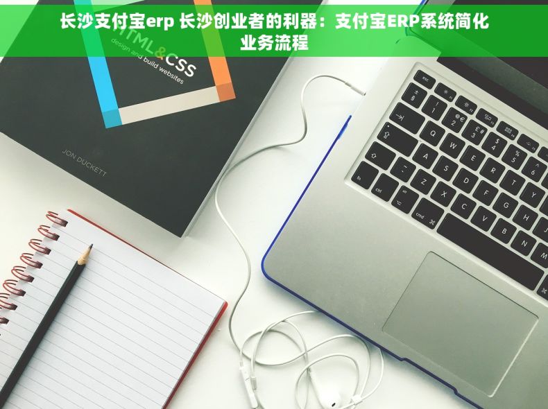 长沙支付宝erp 长沙创业者的利器：支付宝ERP系统简化业务流程