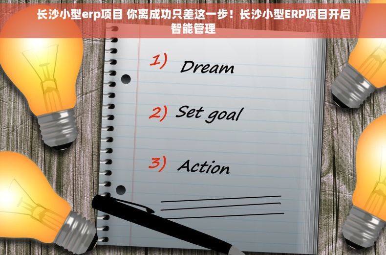 长沙小型erp项目 你离成功只差这一步！长沙小型ERP项目开启智能管理