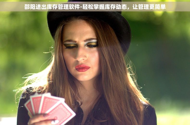 邵阳进出库存管理软件-轻松掌握库存动态，让管理更简单
