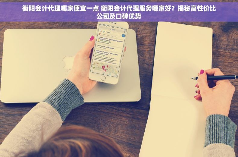 衡阳会计代理哪家便宜一点 衡阳会计代理服务哪家好？揭秘高性价比公司及口碑优势
