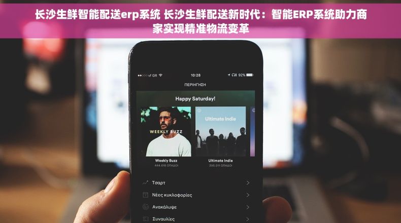 长沙生鲜智能配送erp系统 长沙生鲜配送新时代：智能ERP系统助力商家实现精准物流变革
