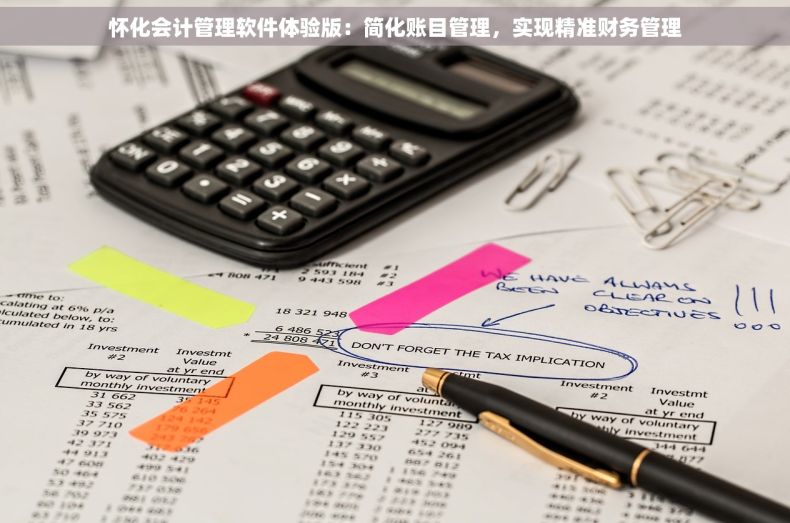 怀化会计管理软件体验版：简化账目管理，实现精准财务管理