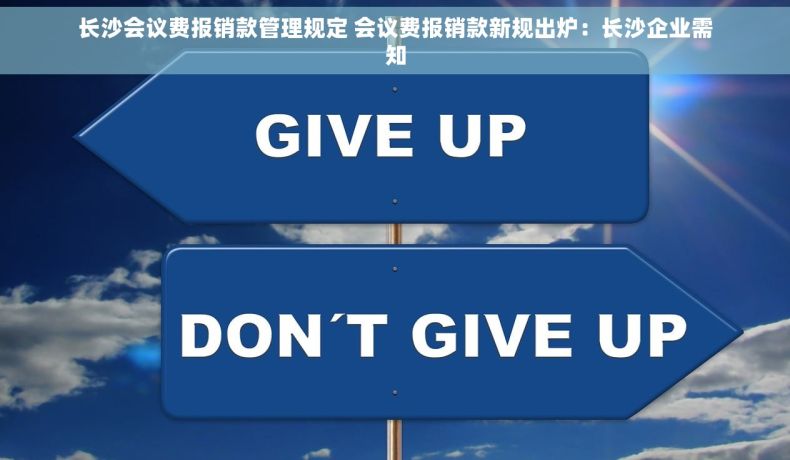 长沙会议费报销款管理规定 会议费报销款新规出炉：长沙企业需知