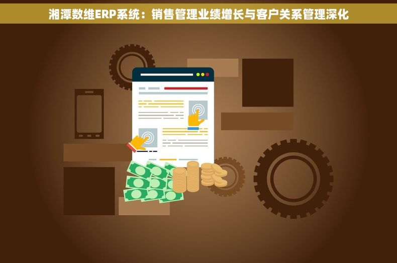 湘潭数维ERP系统：销售管理业绩增长与客户关系管理深化