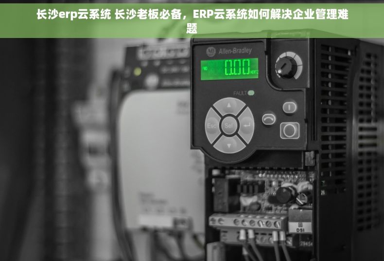 长沙erp云系统 长沙老板必备，ERP云系统如何解决企业管理难题
