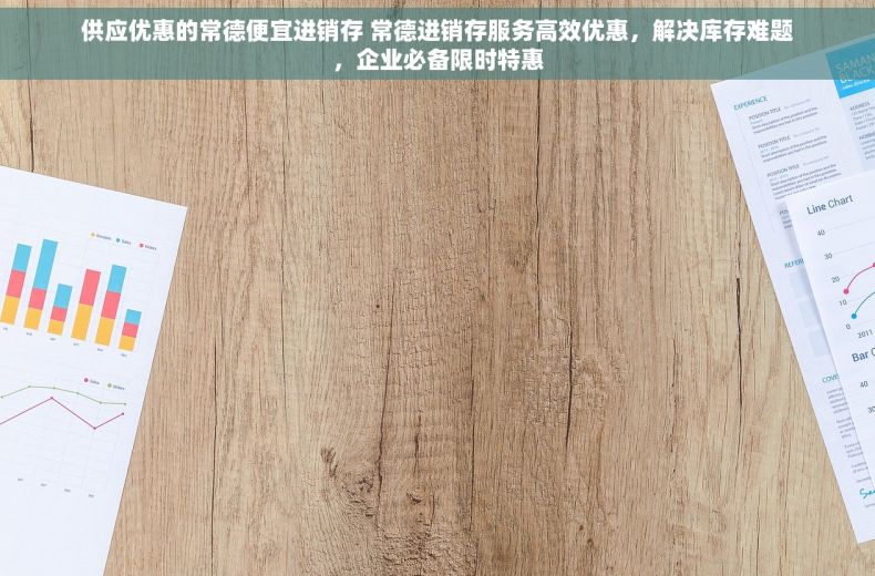 供应优惠的常德便宜进销存 常德进销存服务高效优惠，解决库存难题，企业必备限时特惠