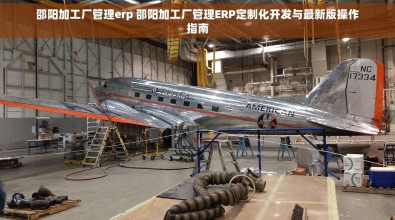 邵阳加工厂管理erp 邵阳加工厂管理ERP定制化开发与最新版操作指南