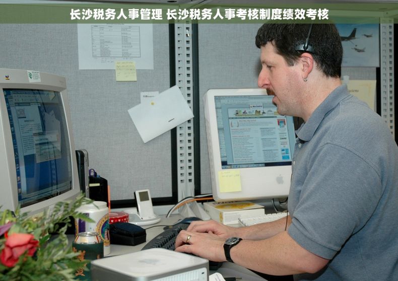 长沙税务人事管理 长沙税务人事考核制度绩效考核