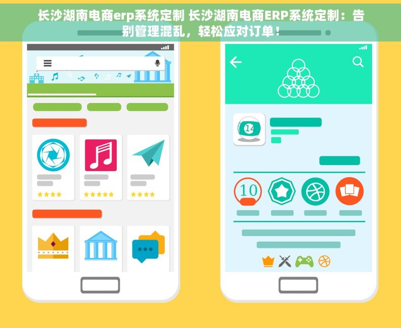 长沙湖南电商erp系统定制 长沙湖南电商ERP系统定制：告别管理混乱，轻松应对订单！