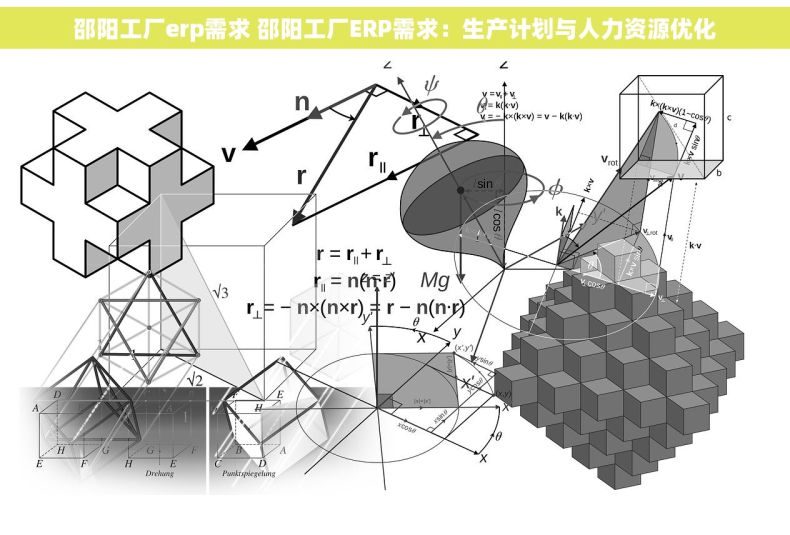 邵阳工厂erp需求 邵阳工厂ERP需求：生产计划与人力资源优化
