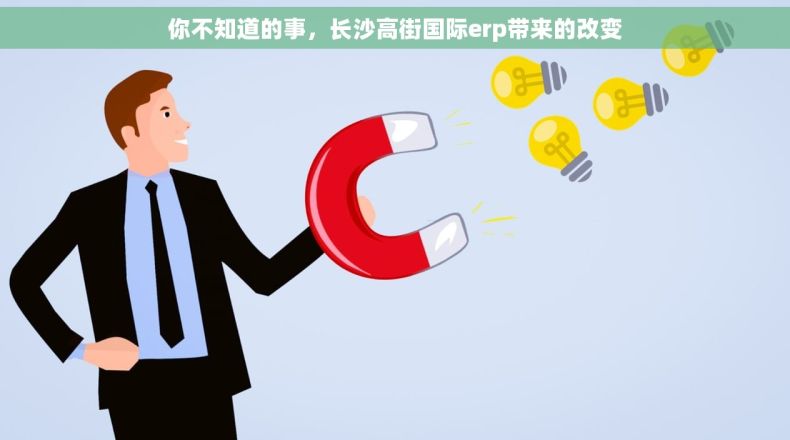 你不知道的事，长沙高街国际erp带来的改变