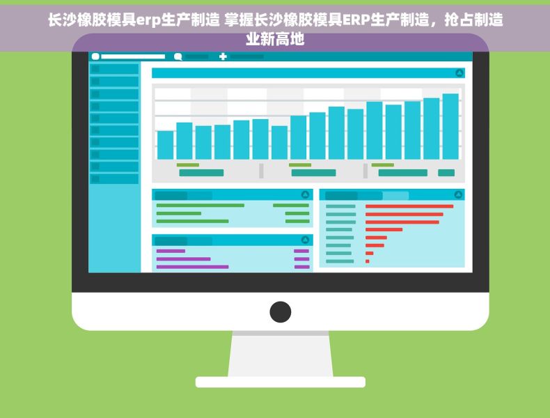 长沙橡胶模具erp生产制造 掌握长沙橡胶模具ERP生产制造，抢占制造业新高地