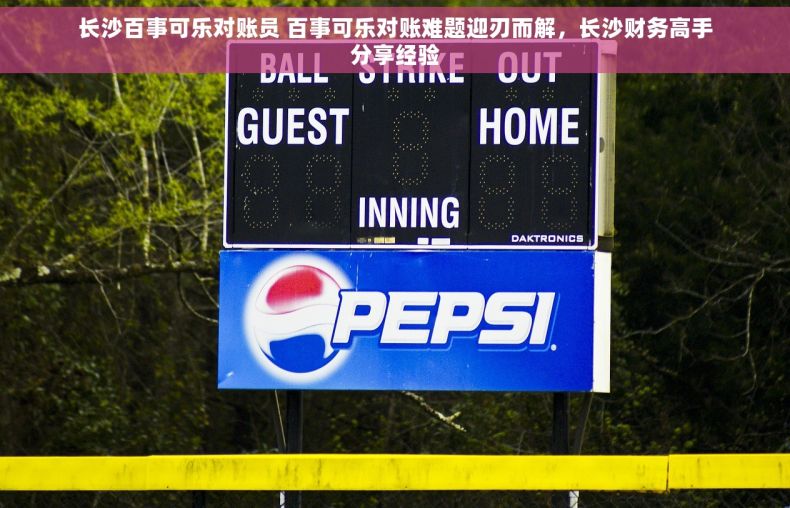 长沙百事可乐对账员 百事可乐对账难题迎刃而解，长沙财务高手分享经验