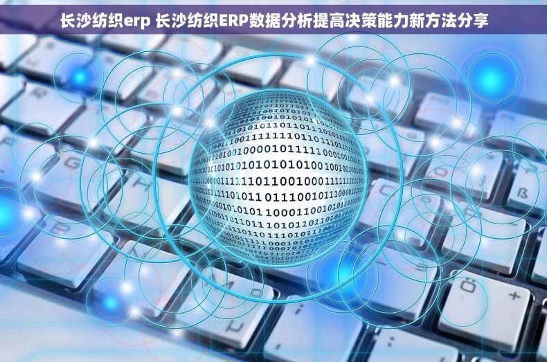 长沙纺织erp 长沙纺织ERP数据分析提高决策能力新方法分享