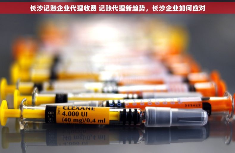 长沙记账企业代理收费 记账代理新趋势，长沙企业如何应对