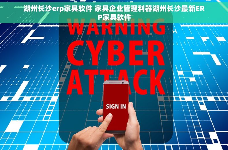 湖州长沙erp家具软件 家具企业管理利器湖州长沙最新ERP家具软件