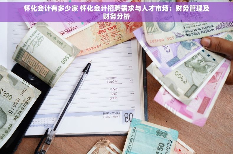 怀化会计有多少家 怀化会计招聘需求与人才市场：财务管理及财务分析