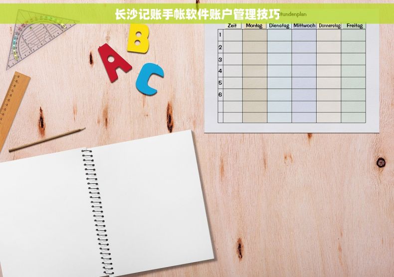 长沙记账手帐软件账户管理技巧