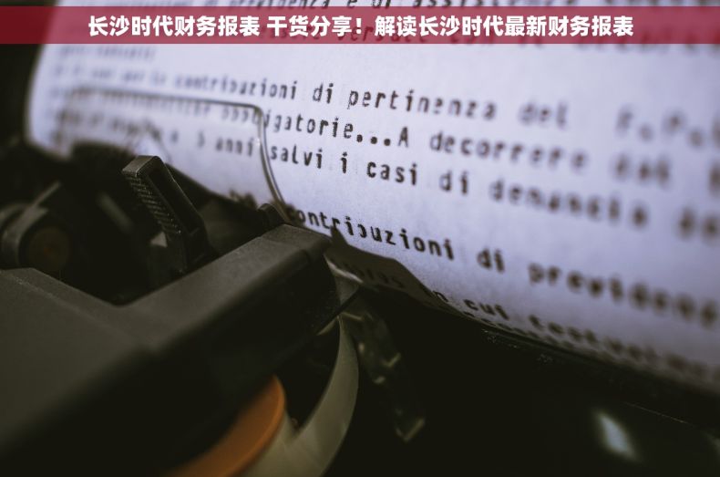 长沙时代财务报表 干货分享！解读长沙时代最新财务报表