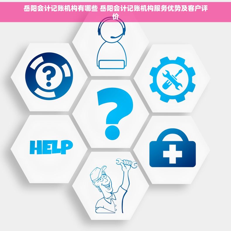 岳阳会计记账机构有哪些 岳阳会计记账机构服务优势及客户评价