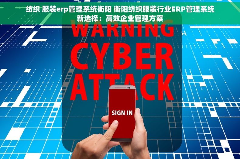 纺织 服装erp管理系统衡阳 衡阳纺织服装行业ERP管理系统新选择：高效企业管理方案