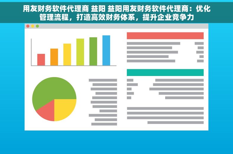 用友财务软件代理商 益阳 益阳用友财务软件代理商：优化管理流程，打造高效财务体系，提升企业竞争力