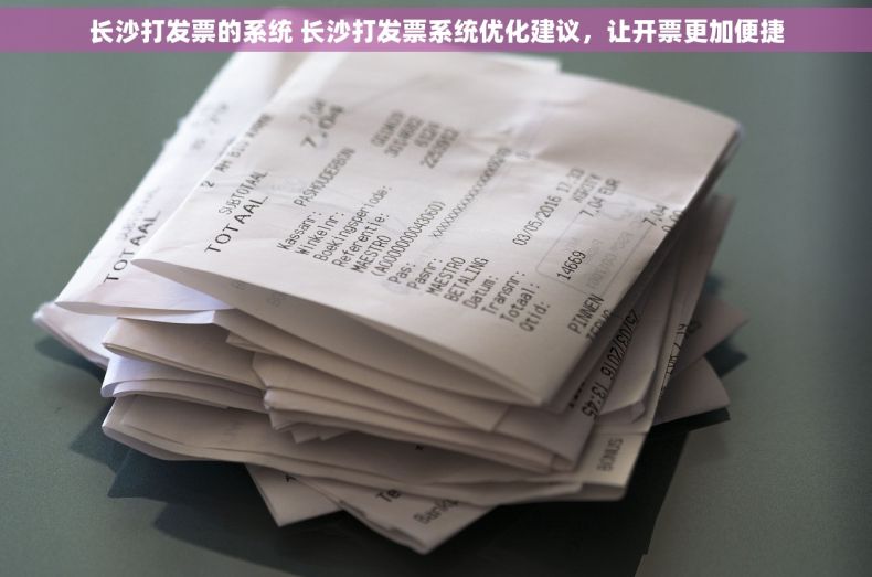 长沙打发票的系统 长沙打发票系统优化建议，让开票更加便捷