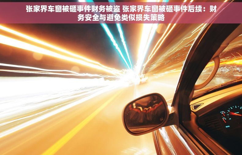 张家界车窗被砸事件财务被盗 张家界车窗被砸事件后续：财务安全与避免类似损失策略