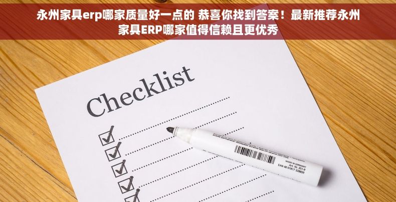 永州家具erp哪家质量好一点的 恭喜你找到答案！最新推荐永州家具ERP哪家值得信赖且更优秀