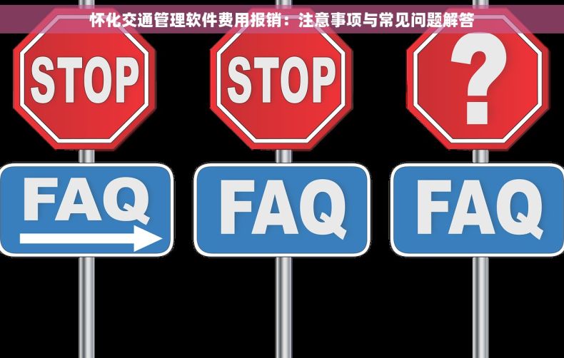 怀化交通管理软件费用报销：注意事项与常见问题解答