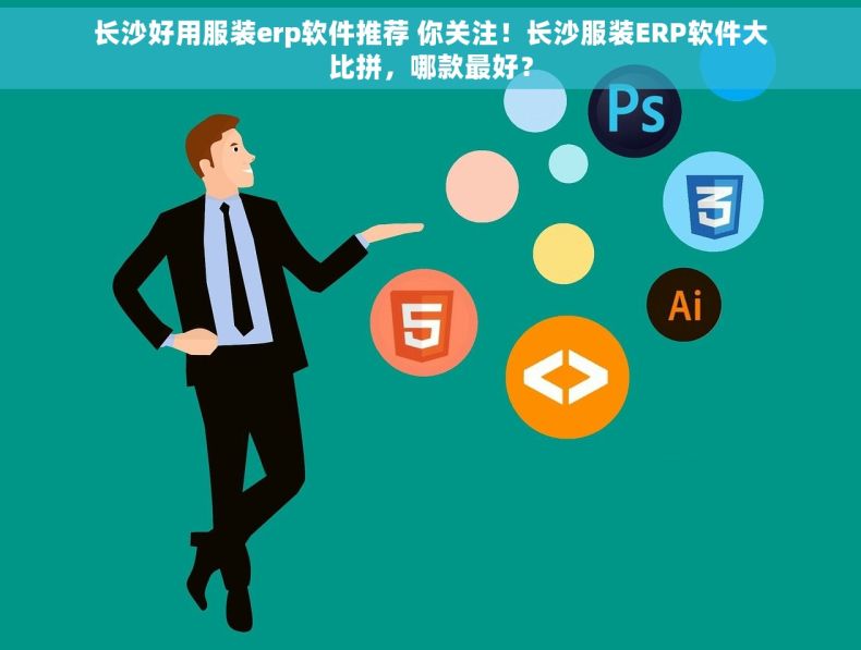 长沙好用服装erp软件推荐 你关注！长沙服装ERP软件大比拼，哪款最好？