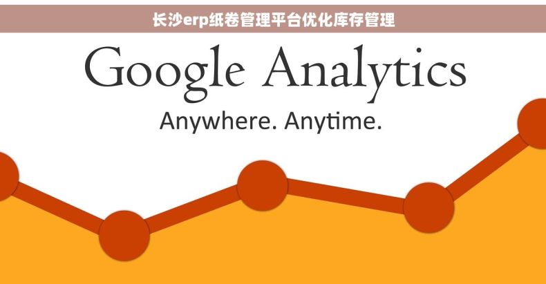 长沙erp纸卷管理平台优化库存管理