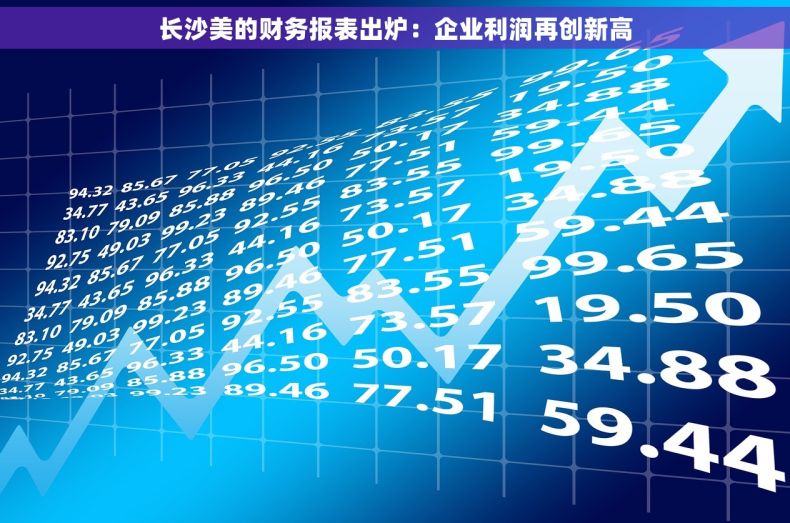 长沙美的财务报表出炉：企业利润再创新高