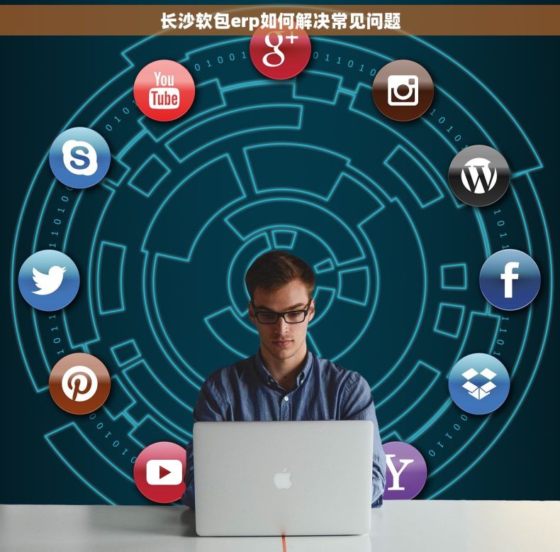 长沙软包erp如何解决常见问题