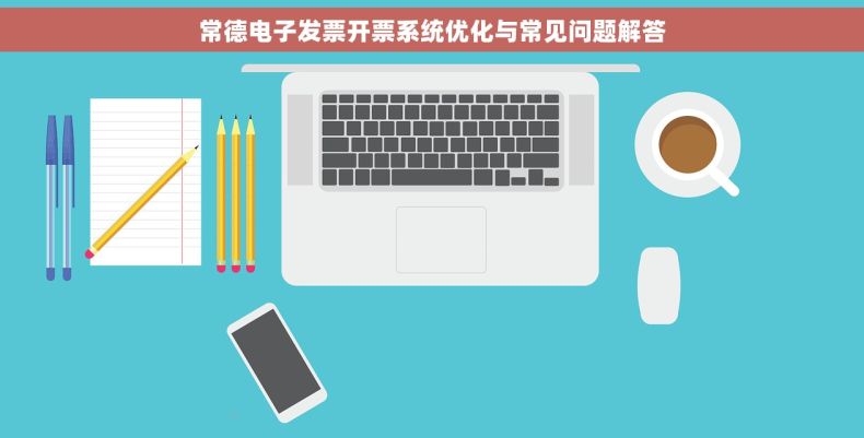 常德电子发票开票系统优化与常见问题解答